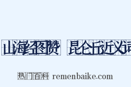 山海经图赞·昆仑丘近义词是什么意思的图片